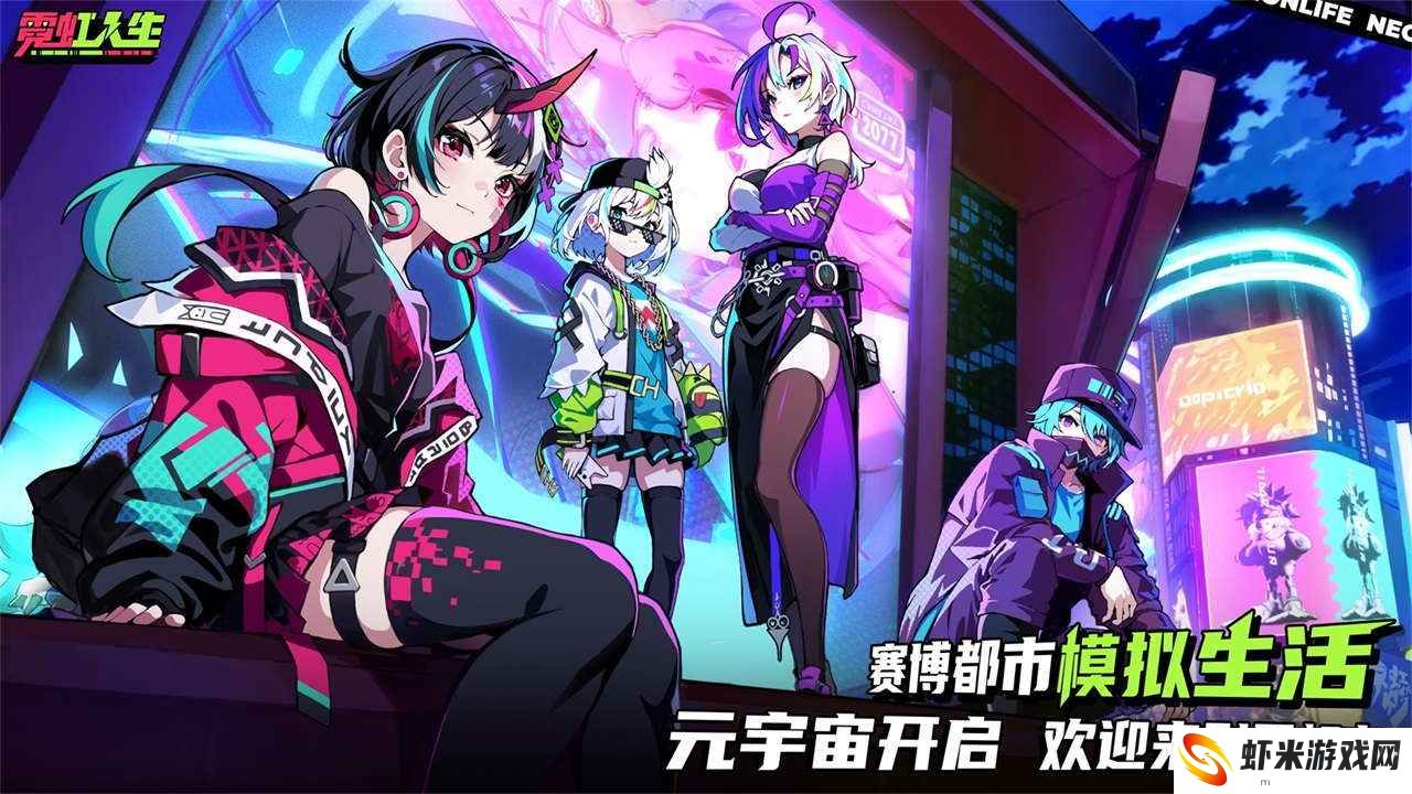霓虹人生官方版