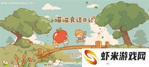 喵喵食谱日记中文版