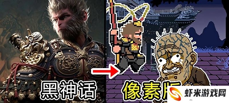黑神话悟空像素版第五期