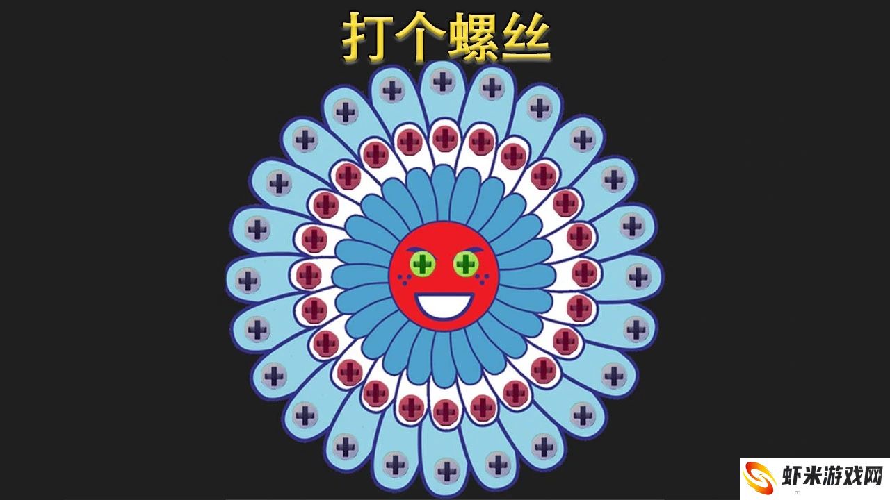 打个螺丝