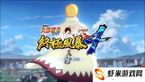 火影忍者究极风暴4中文版