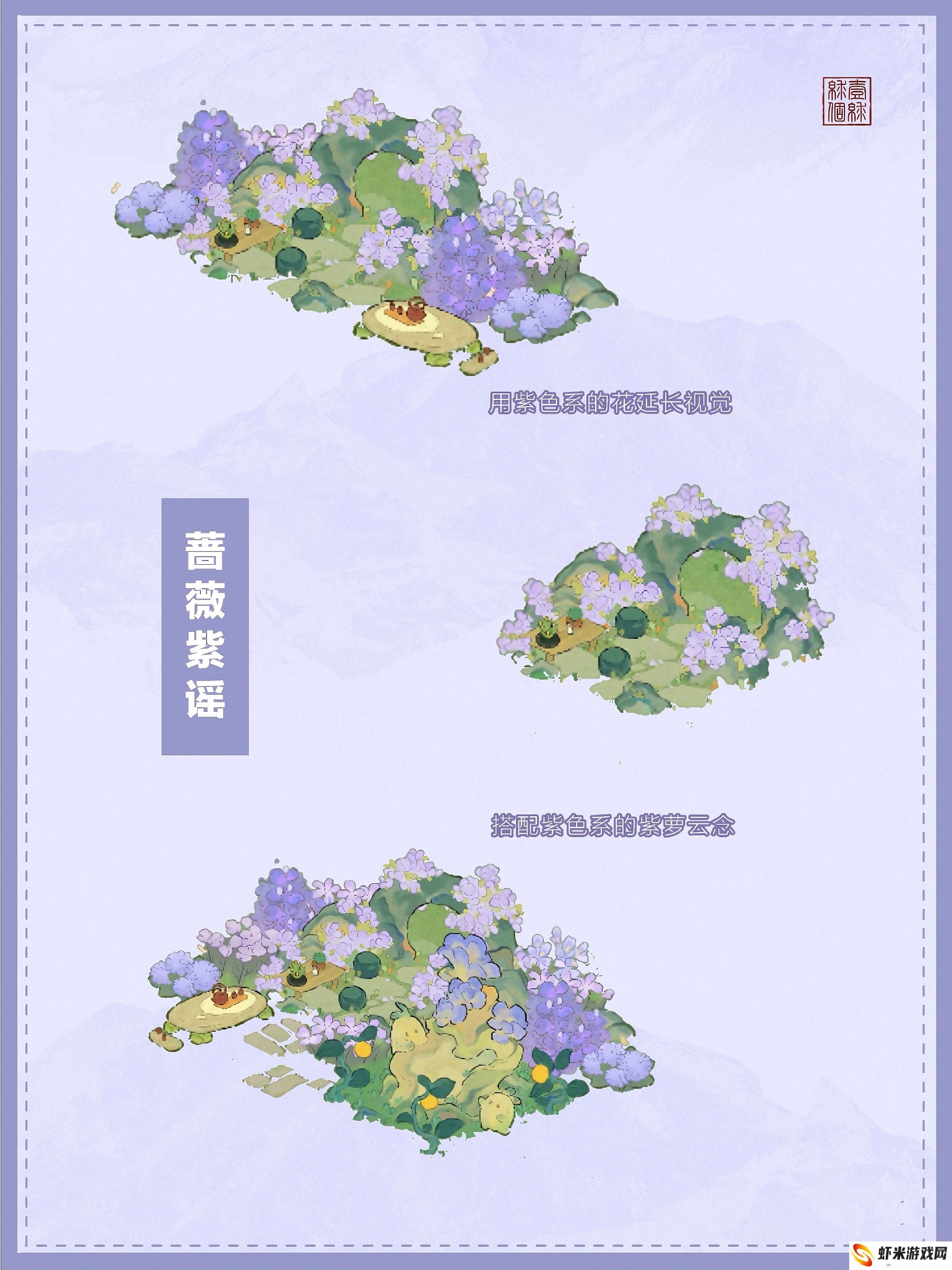 《桃源深处有人家》蔷薇紫谣布局效果_《桃源深处有人家》蔷薇紫谣布局介绍